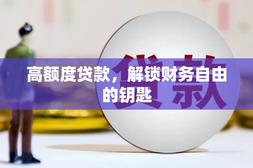 中区高额度贷款，解锁财务自由的钥匙