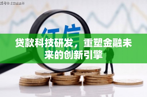 中区贷款科技研发，重塑金融未来的创新引擎
