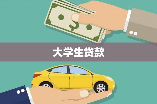 中区大学生贷款