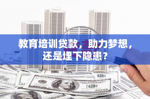 中区教育培训贷款，助力梦想，还是埋下隐患？