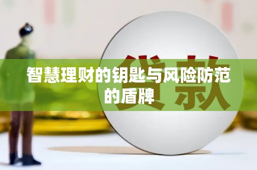 中区智慧理财的钥匙与风险防范的盾牌