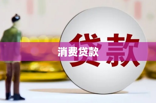 中区消费贷款