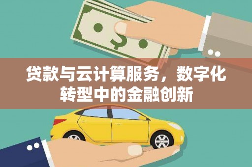 中区贷款与云计算服务，数字化转型中的金融创新