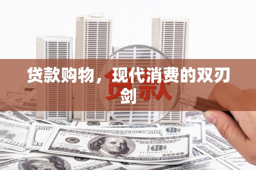 中区贷款购物，现代消费的双刃剑
