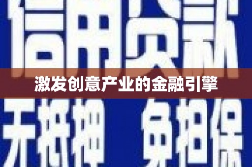 中区激发创意产业的金融引擎
