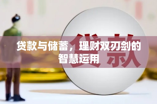 中区贷款与储蓄，理财双刃剑的智慧运用