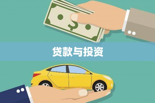 中区贷款与投资