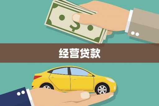 中区经营贷款
