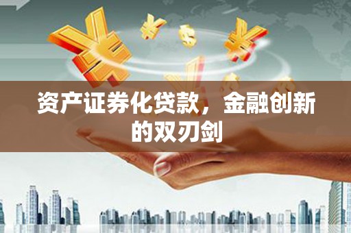 中区资产证券化贷款，金融创新的双刃剑