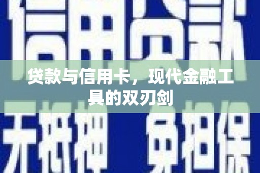 中区贷款与信用卡，现代金融工具的双刃剑