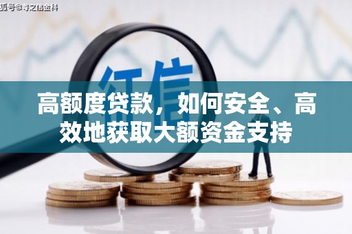 中区高额度贷款，如何安全、高效地获取大额资金支持