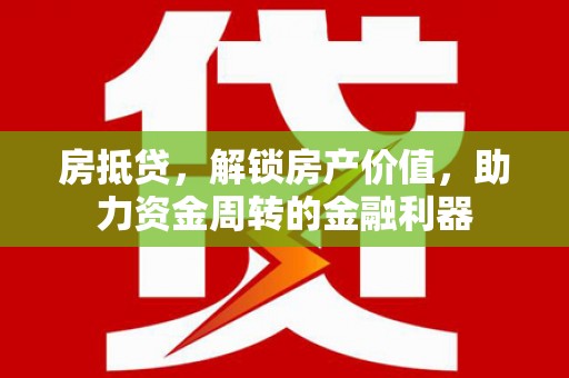 中区房抵贷，解锁房产价值，助力资金周转的金融利器