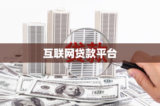 中区互联网贷款平台