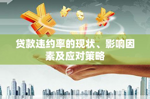 中区贷款违约率的现状、影响因素及应对策略