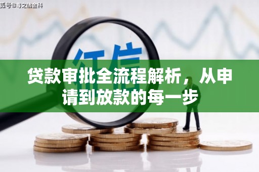 中区贷款审批全流程解析，从申请到放款的每一步