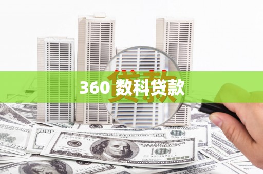 中区360 数科贷款