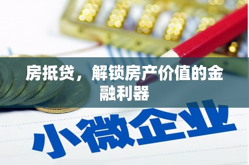 中区房抵贷，解锁房产价值的金融利器
