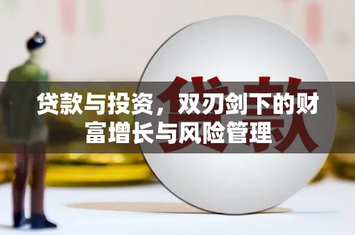 中区贷款与投资，双刃剑下的财富增长与风险管理