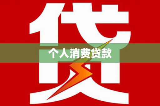 中区个人消费贷款