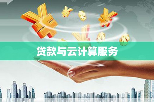 中区贷款与云计算服务