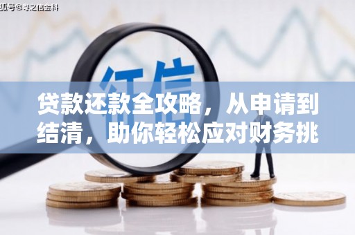 中区贷款还款全攻略，从申请到结清，助你轻松应对财务挑战