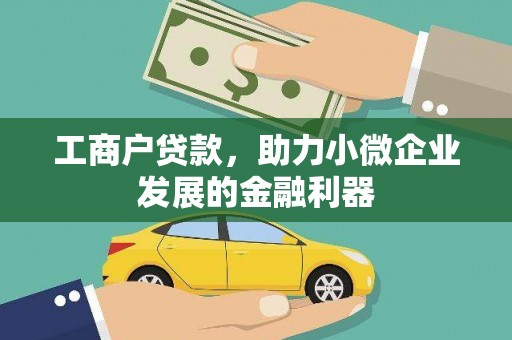 中区工商户贷款，助力小微企业发展的金融利器