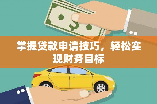 中区掌握贷款申请技巧，轻松实现财务目标