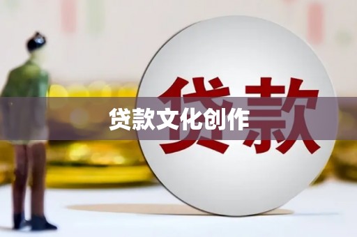 中区贷款文化创作