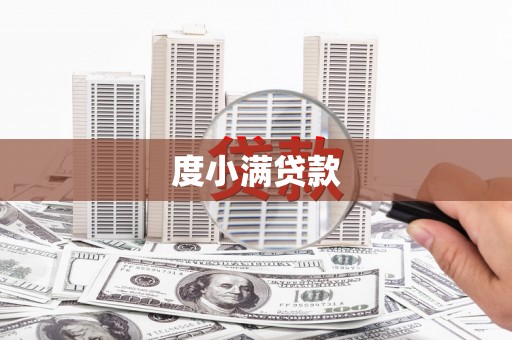 中区度小满贷款