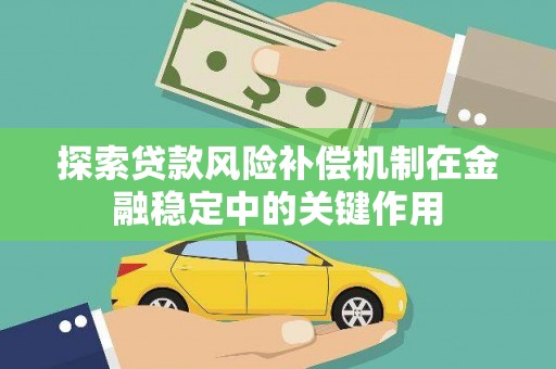 中区探索贷款风险补偿机制在金融稳定中的关键作用