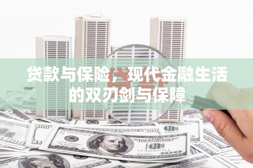 中区贷款与保险，现代金融生活的双刃剑与保障