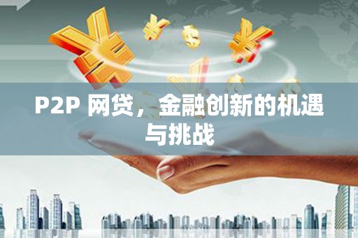 中区P2P 网贷，金融创新的机遇与挑战
