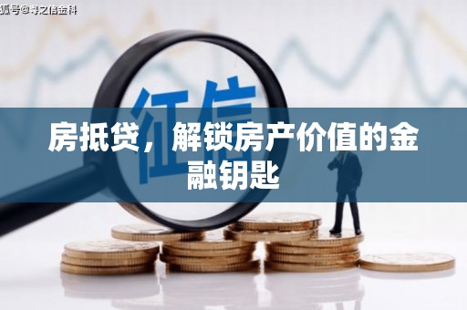 中区房抵贷，解锁房产价值的金融钥匙