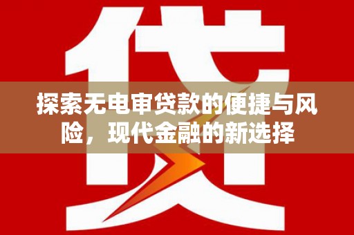 中区探索无电审贷款的便捷与风险，现代金融的新选择