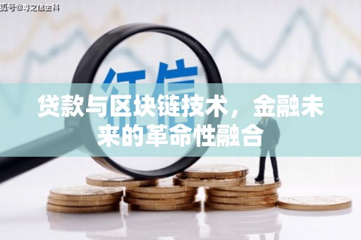 中区贷款与区块链技术，金融未来的革命性融合