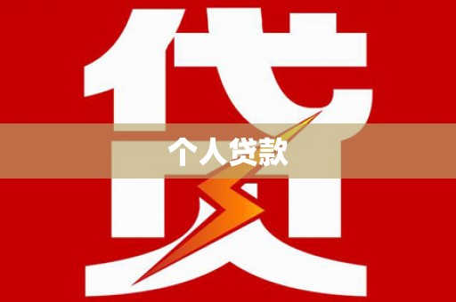 中区个人贷款