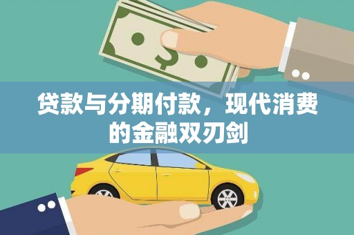 中区贷款与分期付款，现代消费的金融双刃剑