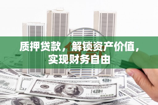 中区质押贷款，解锁资产价值，实现财务自由