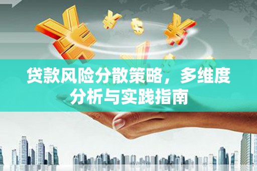 中区贷款风险分散策略，多维度分析与实践指南