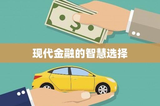 中区现代金融的智慧选择