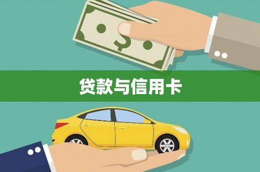 中区贷款与信用卡