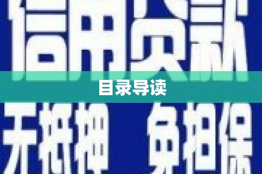 中区目录导读