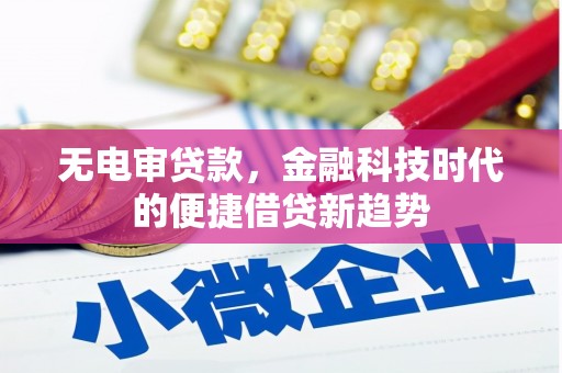 中区无电审贷款，金融科技时代的便捷借贷新趋势