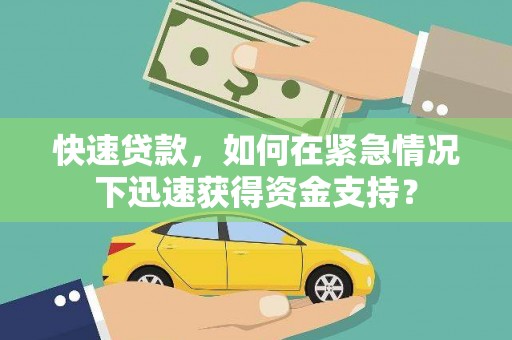 中区快速贷款，如何在紧急情况下迅速获得资金支持？