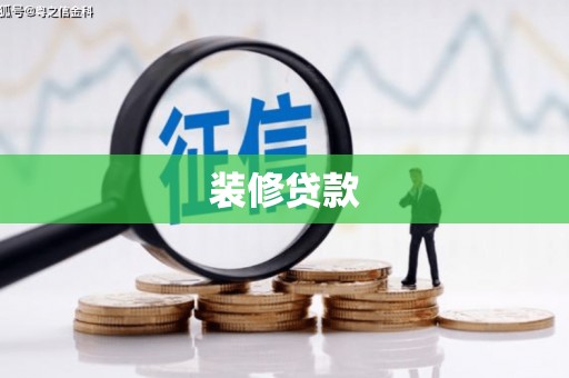 中区装修贷款