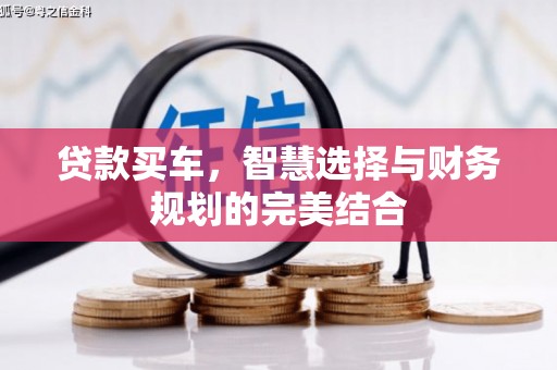 中区贷款买车，智慧选择与财务规划的完美结合