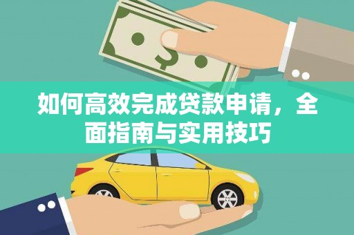 中区如何高效完成贷款申请，全面指南与实用技巧