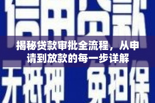 中区揭秘贷款审批全流程，从申请到放款的每一步详解