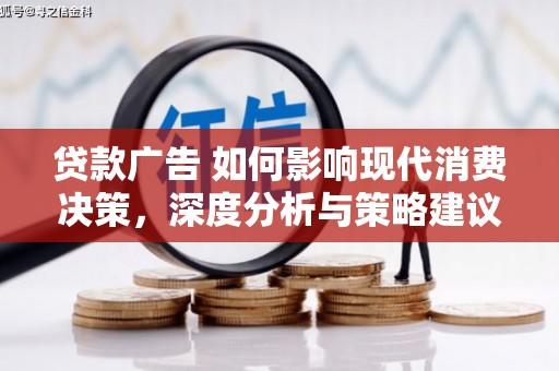 中区贷款广告 如何影响现代消费决策，深度分析与策略建议