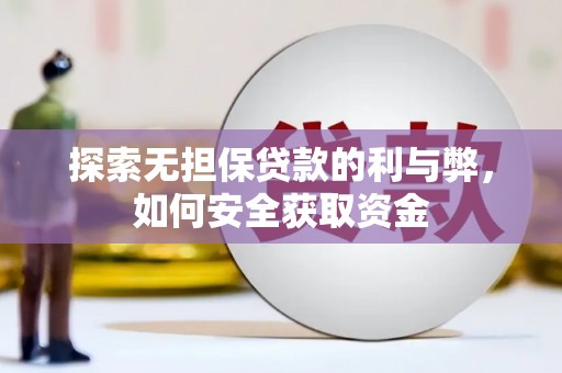 中区探索无担保贷款的利与弊，如何安全获取资金